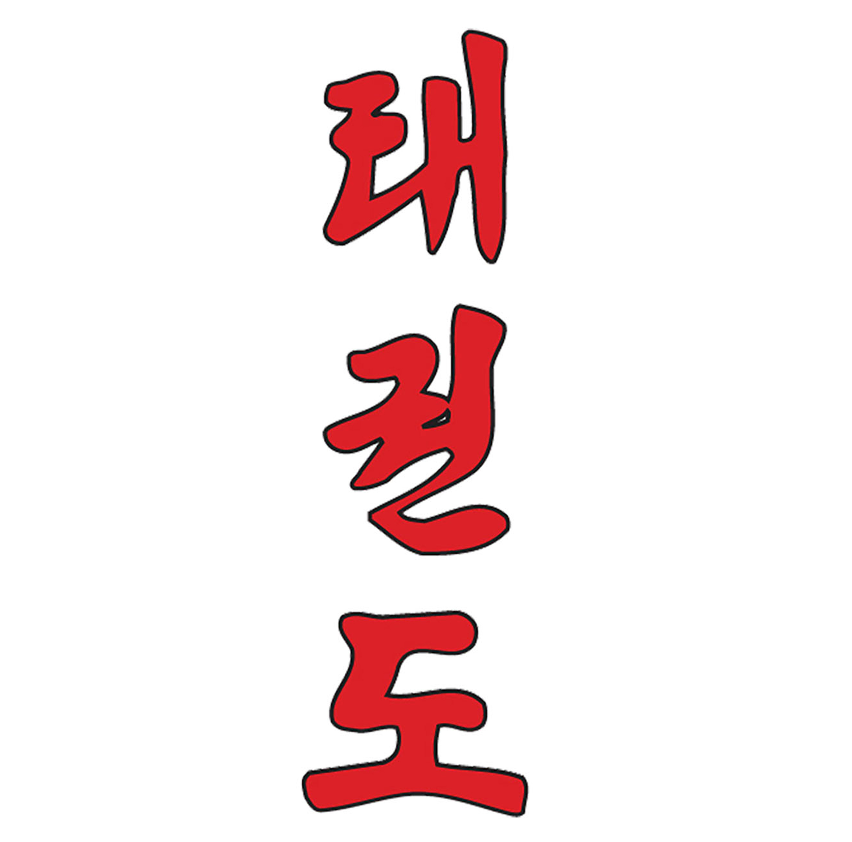 Print Korean Taekwondo lettering