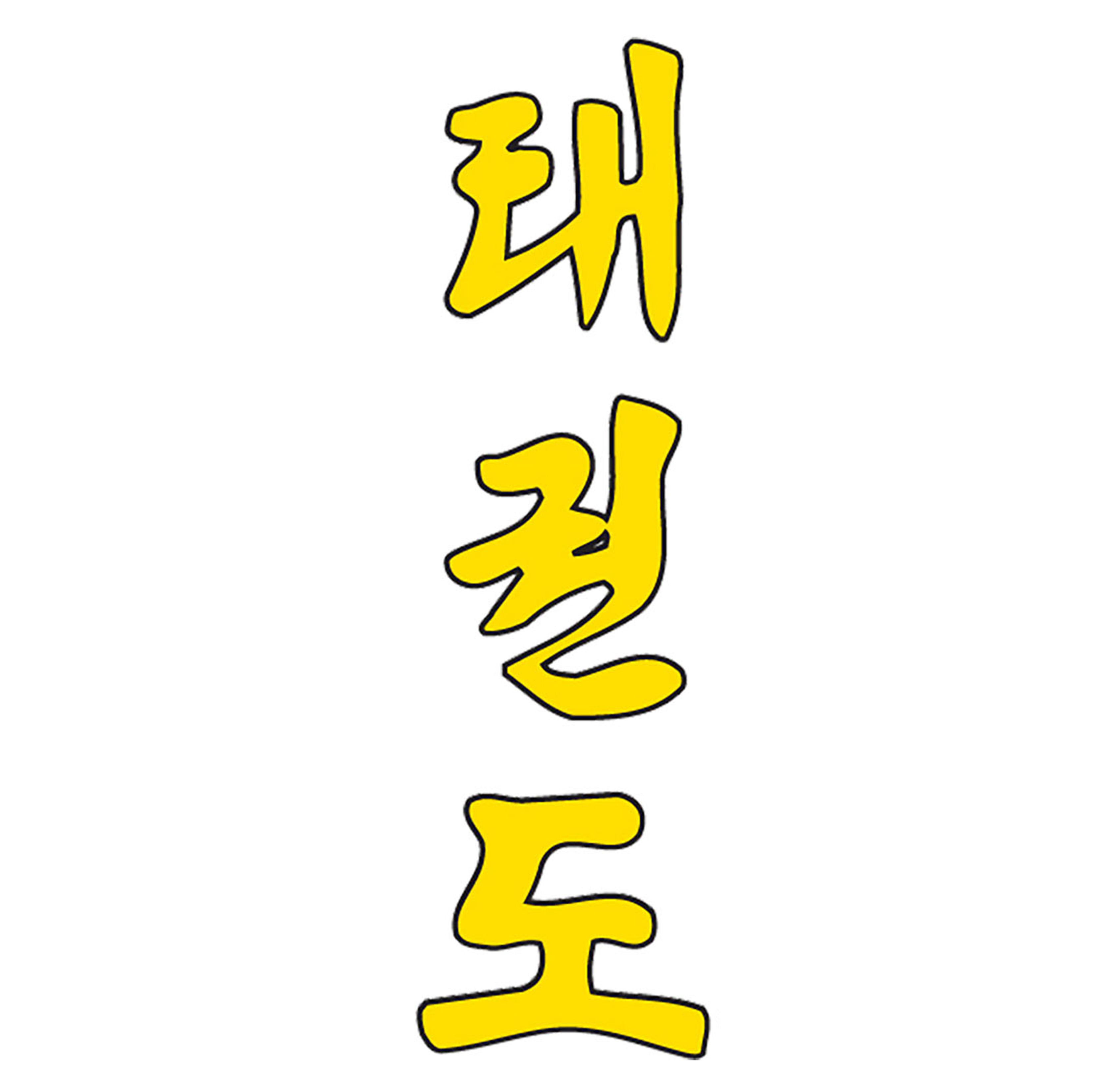 Print Korean Taekwondo lettering