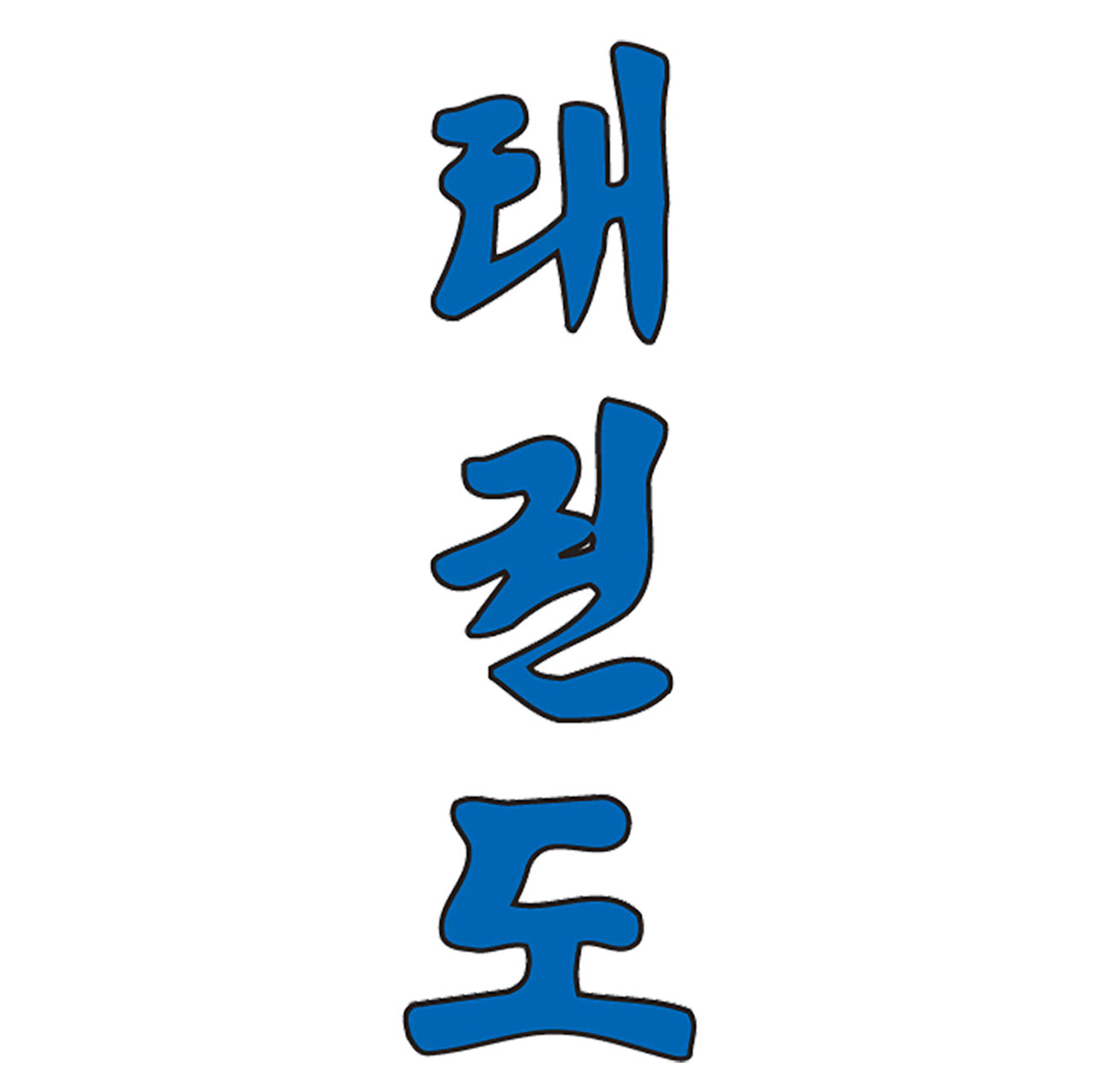 Taekwondo Schriftzug koreanisch